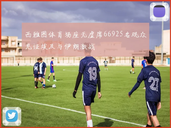西雅图体育场座无虚席66925名观众见证埃及与伊朗激战