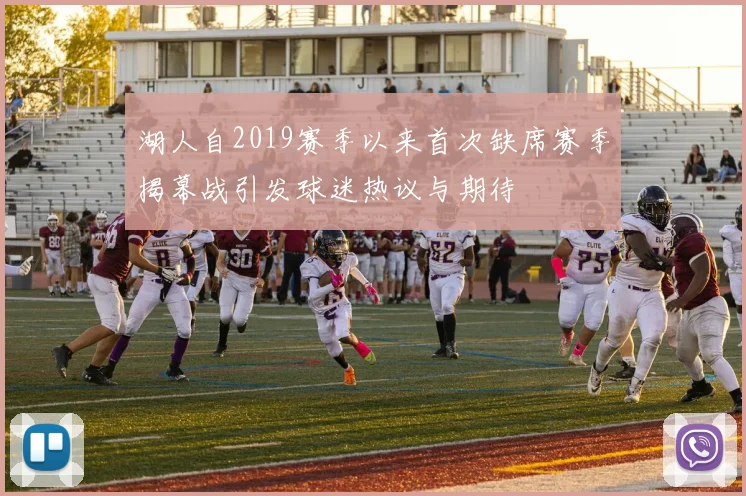 湖人自2019赛季以来首次缺席赛季揭幕战引发球迷热议与期待
