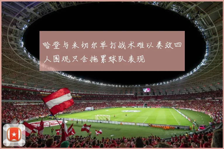 哈登与米切尔单打战术难以奏效四人围观只会拖累球队表现