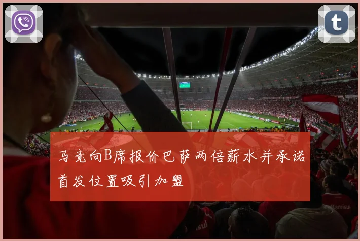 马竞向B席报价巴萨两倍薪水并承诺首发位置吸引加盟